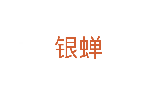 银蝉