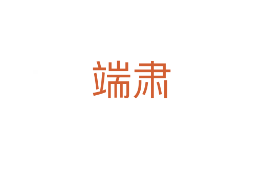 端肃