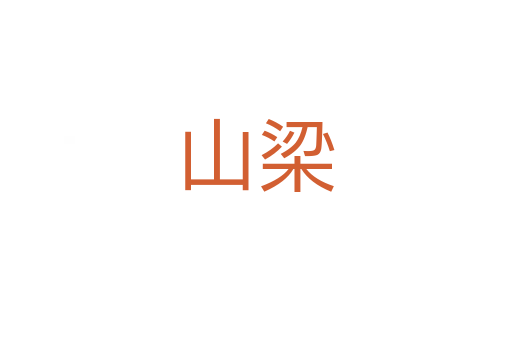 山梁