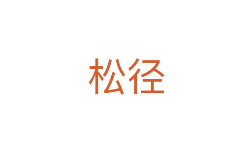 松径
