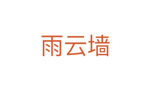 雨云墙