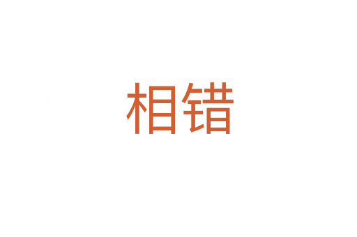 相错