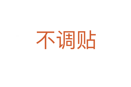 不调贴