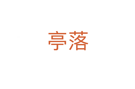 亭落