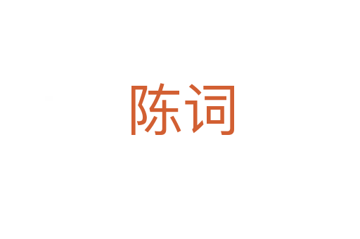 陈词