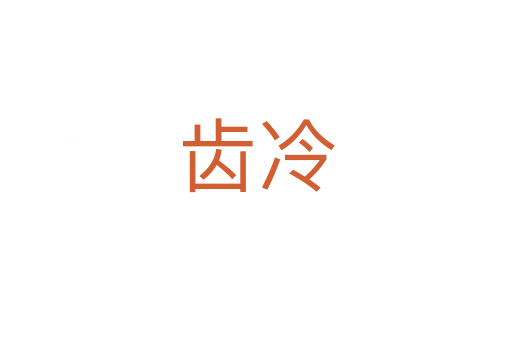 齿冷