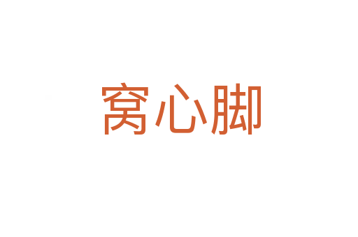 窝心脚