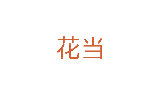 花当
