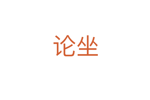 论坐