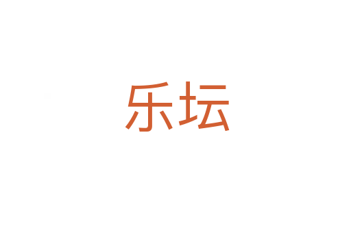 乐坛