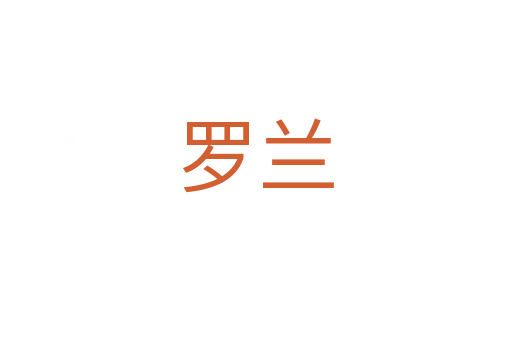 罗兰