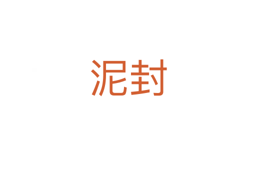 泥封