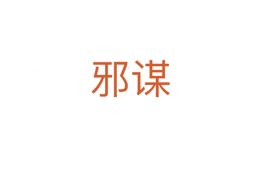 邪谋