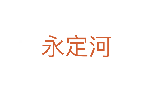 永定河