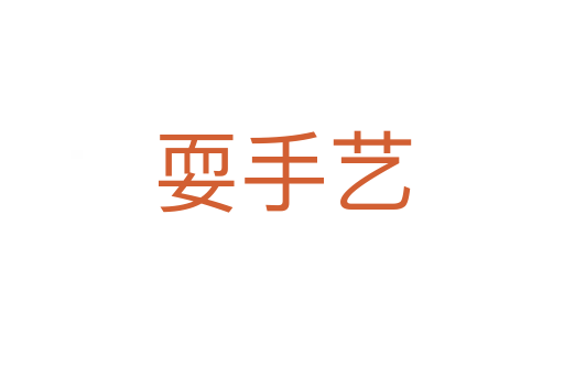耍手艺
