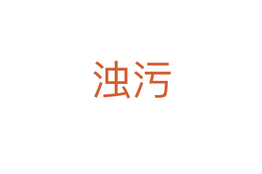 浊污