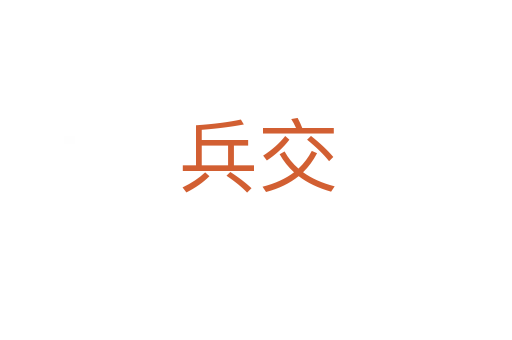 兵交