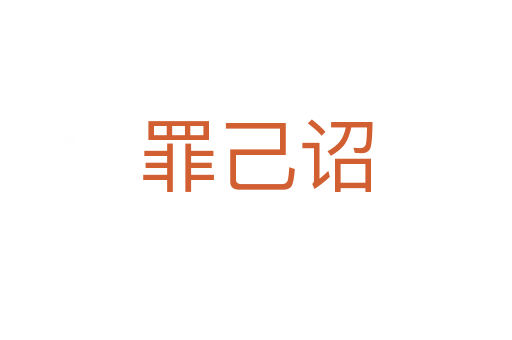 罪己诏