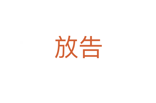 放告