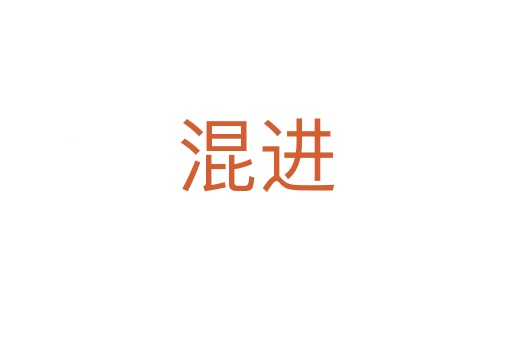 混进