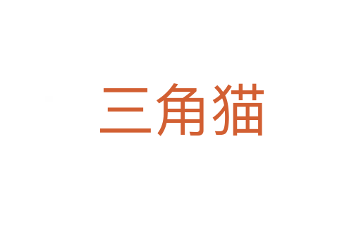 三角猫