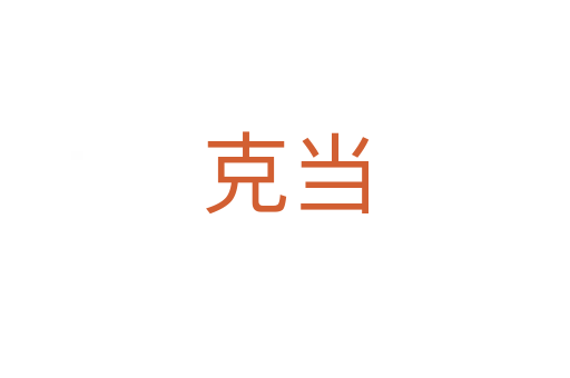 克当