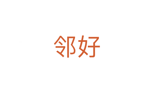 邻好