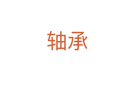 轴承