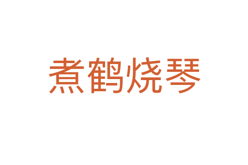 煮鹤烧琴