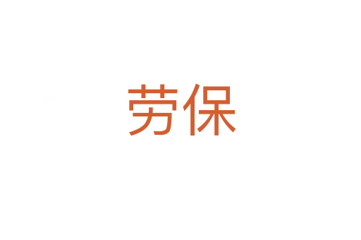 劳保