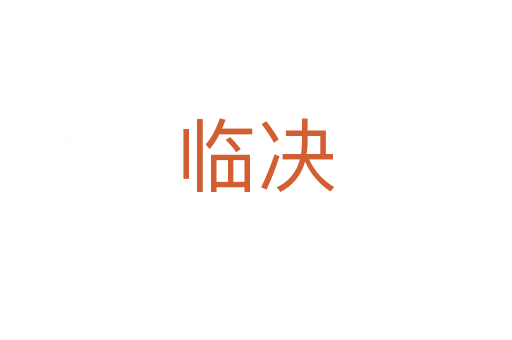 临决