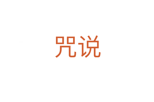 咒说