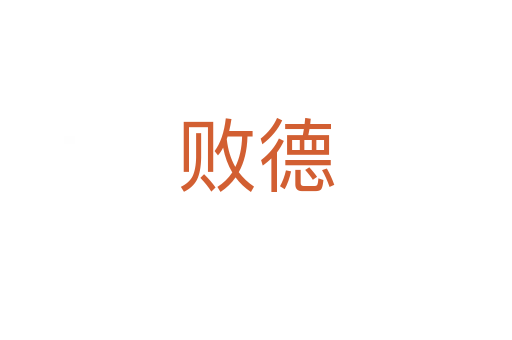 败德