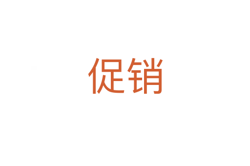 促销