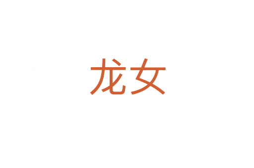 龙女