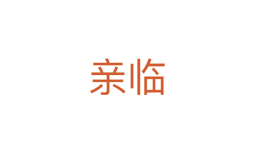 亲临