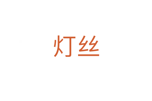 灯丝