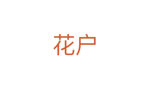 花户