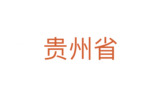 贵州省