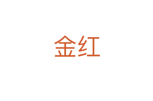 金红