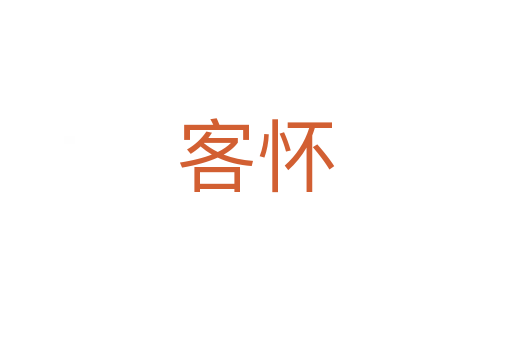 客怀