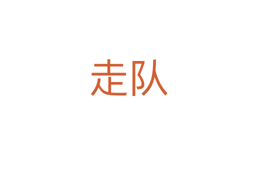 走队