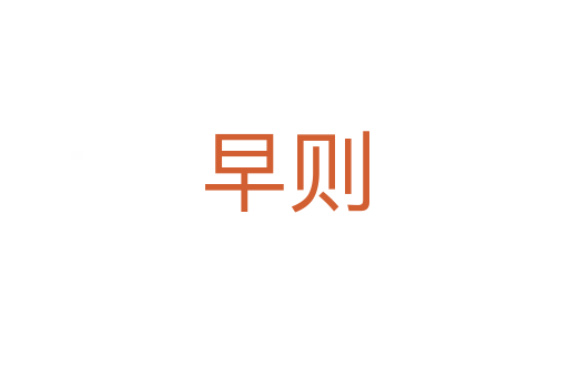 早则