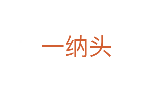 一纳头