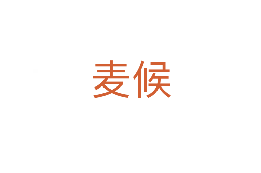 麦候