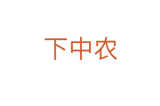 下中农