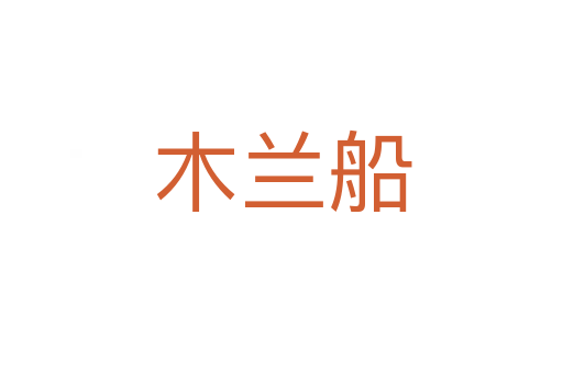 木兰船