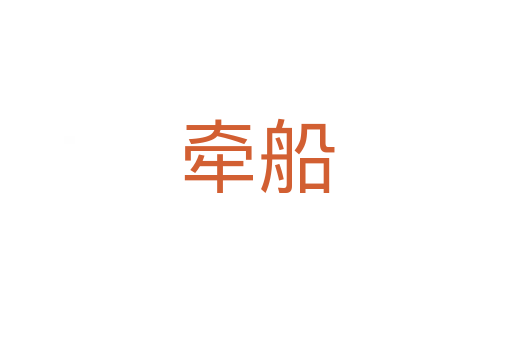 牵船