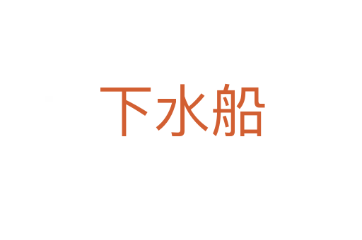 下水船