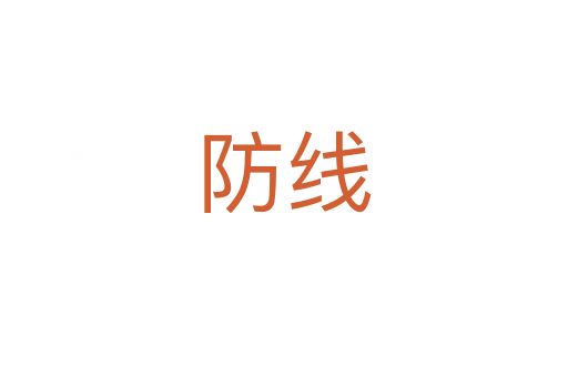 防线